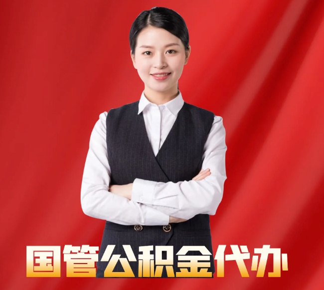 长岛找公积金代办公司注意事项